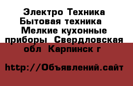 Электро-Техника Бытовая техника - Мелкие кухонные приборы. Свердловская обл.,Карпинск г.